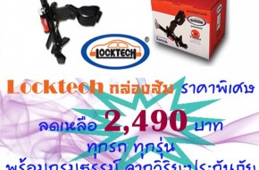 Locktech กล่องส้ม