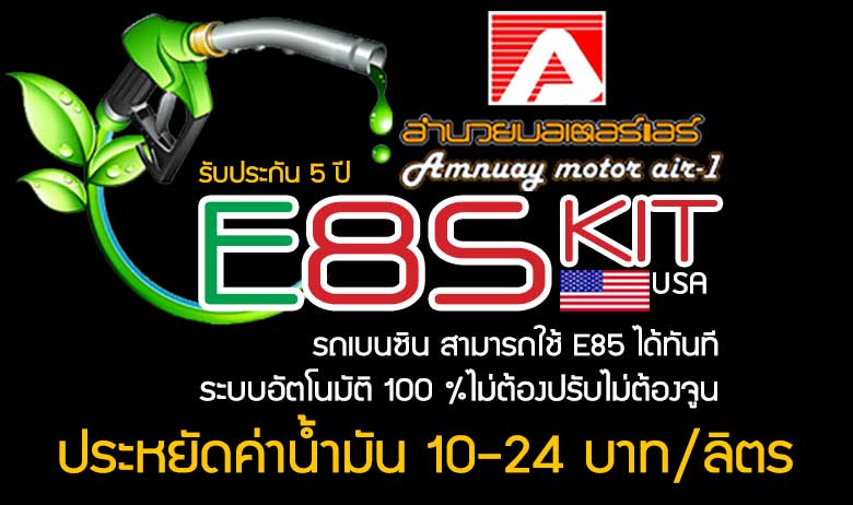 E-85 KIT, e85 kit เชียงใหม่, รับติดกล่อง e85, E85 เชียงใหม่