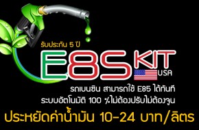 รับติดตั้ง E85 เชียงใหม่, รับติดกล่อง e85