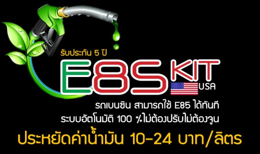 รับติดตั้ง E85 เชียงใหม่, รับติดกล่อง e85