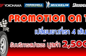 โปรโมชั่นร้อนๆ กับยางรยถนต์แบรนด์ดัง