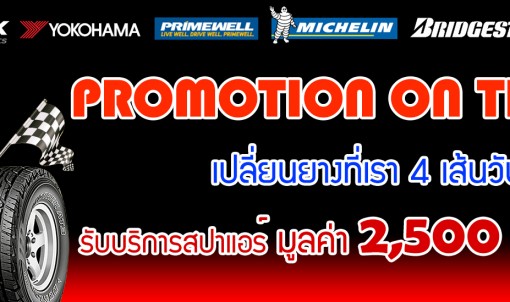 โปรโมชั่นร้อนๆ กับยางรยถนต์แบรนด์ดัง