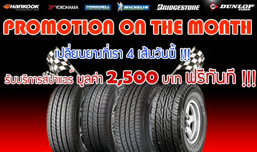 โปรโมชั่นร้อนๆ กับยางรยถนต์แบรนด์ดังคุณภาพ