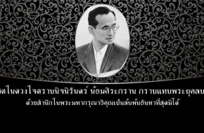 กราบแทบพระยุคบาท เสด็จสู่สวรรคาลัย  น้อมรำลึกถึงพระมหากรุณาธิคุณ และร่วมแสดงความอาลัย พระบาทสมเด็จพระปรมินทรมหาภูมิพลอดุลเดช ข้าพระพุทธเจ้า  บจก. อำนวยมอเตอร์แอร์ สาขา 1