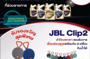 เปลี่ยนน้ำมันเครื่อง PTT รับฟรี ลำโพง JBL มูลค่า 2,450 บาท